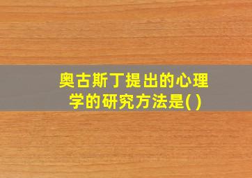 奥古斯丁提出的心理学的研究方法是( )